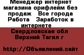 Менеджер интернет-магазина орифлейм без продаж - Все города Работа » Заработок в интернете   . Свердловская обл.,Верхний Тагил г.
